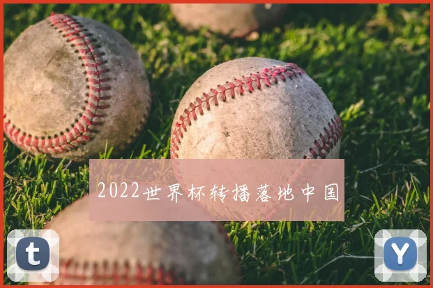 2022世界杯转播落地中国