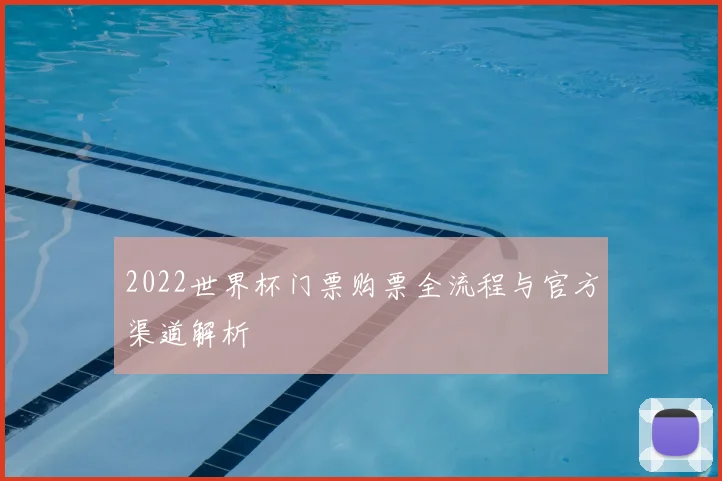2022世界杯门票购票全流程与官方渠道解析