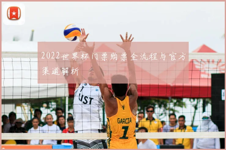 2022世界杯门票购票全流程与官方渠道解析