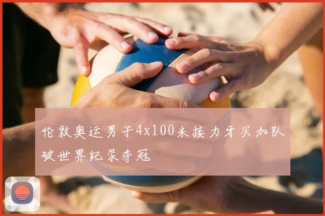伦敦奥运男子4x100米接力牙买加队破世界纪录夺冠