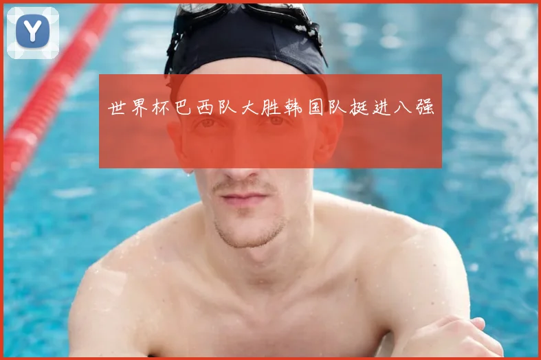 世界杯巴西队大胜韩国队挺进八强