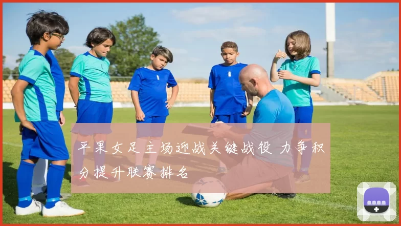 平果女足主场迎战关键战役 力争积分提升联赛排名
