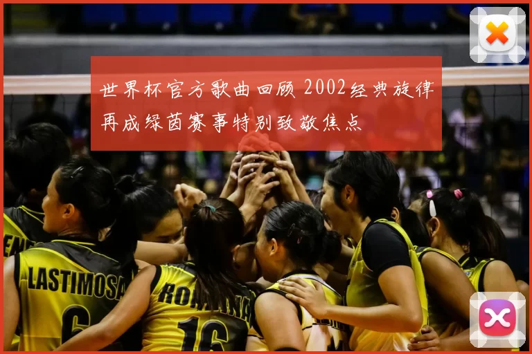 世界杯官方歌曲回顾 2002经典旋律再成绿茵赛事特别致敬焦点