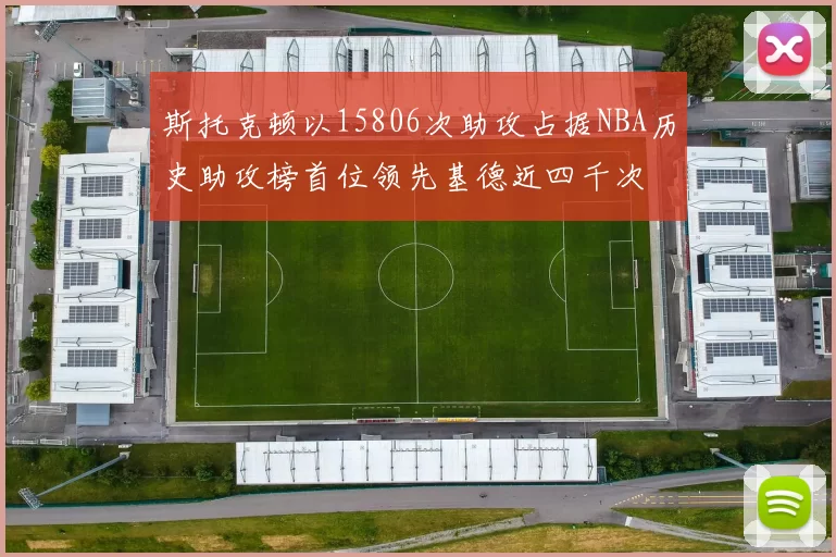 斯托克顿以15806次助攻占据NBA历史助攻榜首位领先基德近四千次