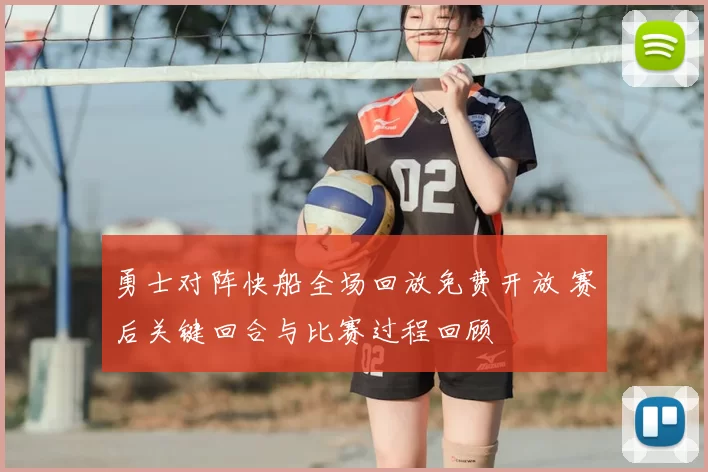 勇士对阵快船全场回放免费开放 赛后关键回合与比赛过程回顾