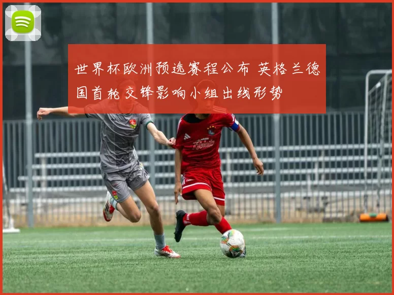 世界杯欧洲预选赛程公布 英格兰德国首轮交锋影响小组出线形势