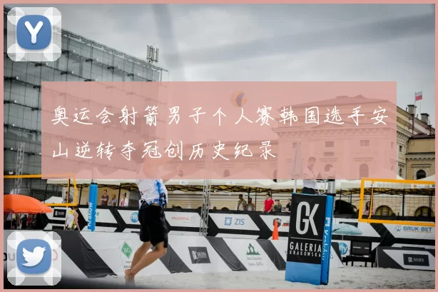 奥运会射箭男子个人赛韩国选手安山逆转夺冠创历史纪录