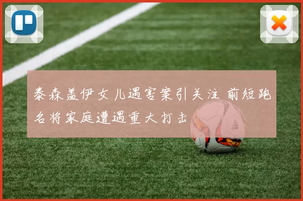 泰森盖伊女儿遇害案引关注 前短跑名将家庭遭遇重大打击