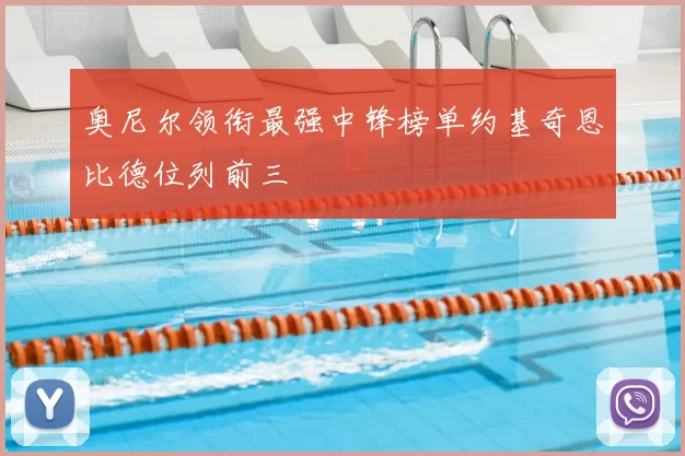 奥尼尔领衔最强中锋榜单约基奇恩比德位列前三